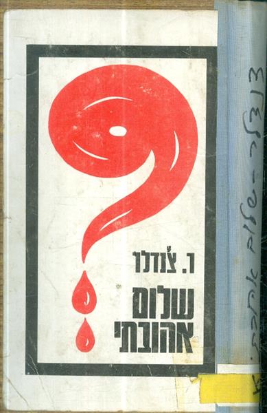 שלום אהובתי