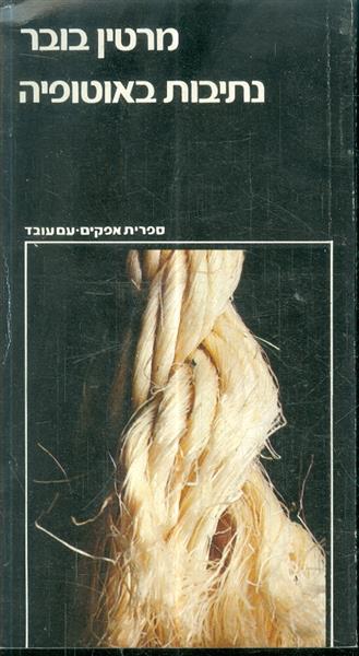 נתיבות באוטופיה