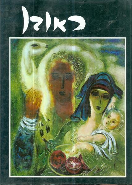 ראובן RUBIN אוטוביוגרפיה ומבחר תמונות מאת ראובן רו