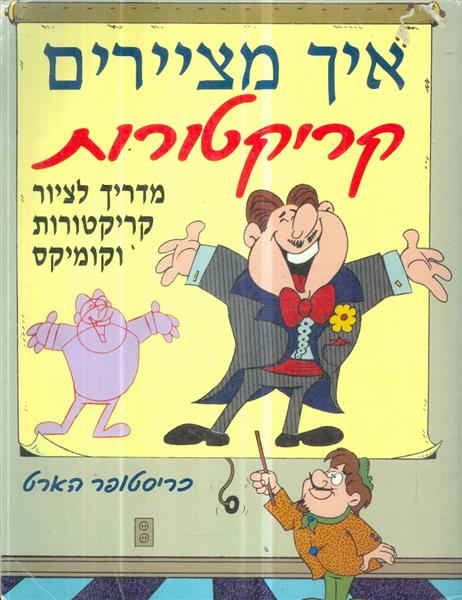 איך מציירים קריקטורות