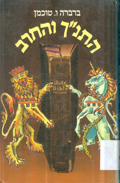 התנך והחרב