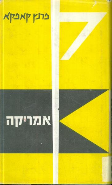אמריקה מאת פרנץ קפקא