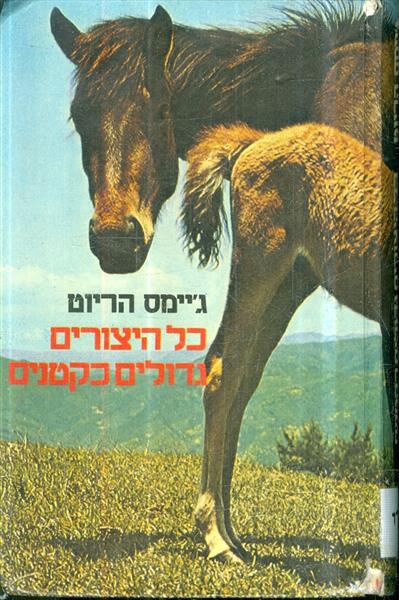 כל היצורים גדולים כקטנים