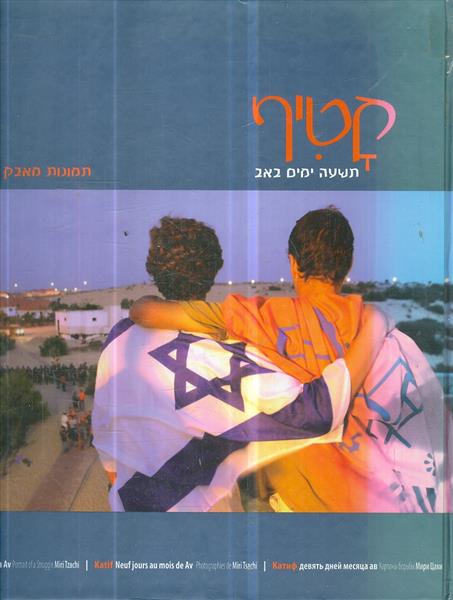 קטיף תשעה ימים באב תמונות מאבק מירי צח 2006