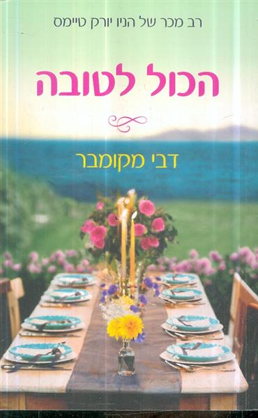 הכל לטובה מאת דבי מקומבר