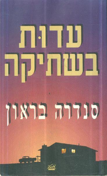 עדות בשתיקה