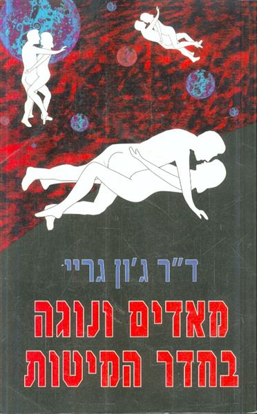 מאדים ונוגה בחדר המיטות