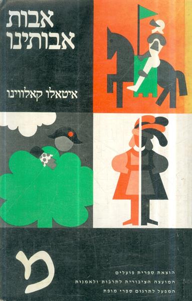 אבות אבותינו