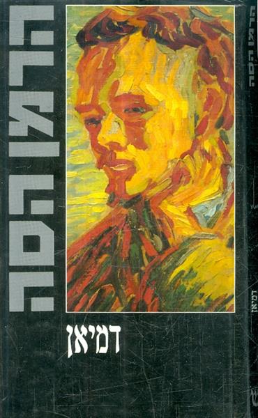 דמיאן מאת הרמן הסה