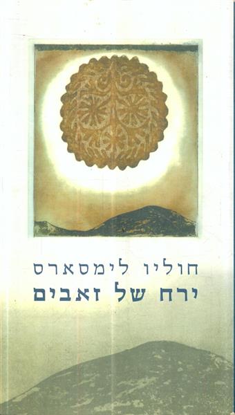 ירח של זאבים