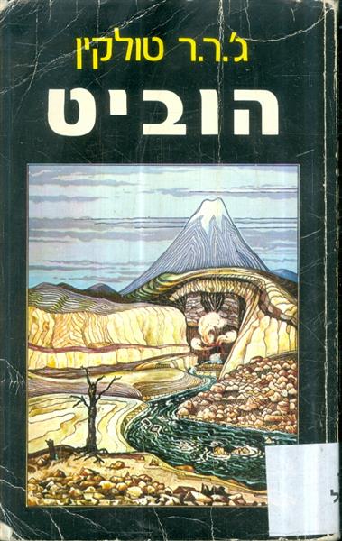 הוביט מהדורה מיוחדת בתרגומם של טייסי חיל האוויר