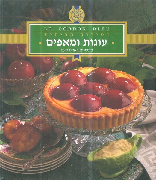 הסידרה הביתית עוגות ומאפים