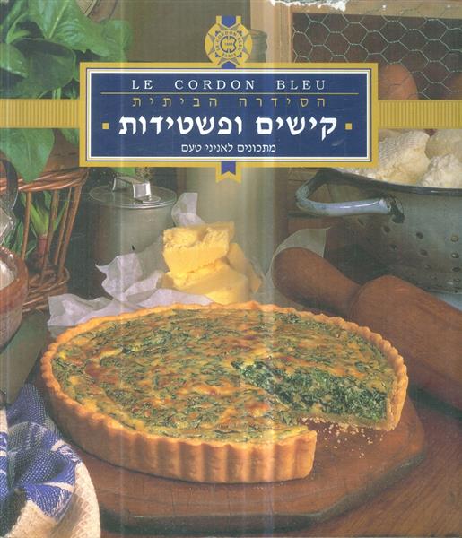 הסידרה הביתית קישים ופשטידות