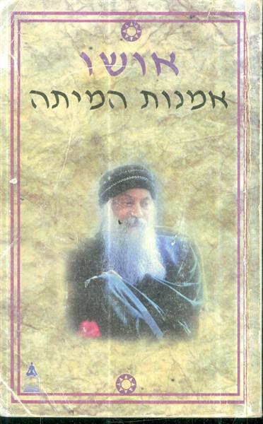 אומנות המיתה שיחות על החסידות מאת אושו