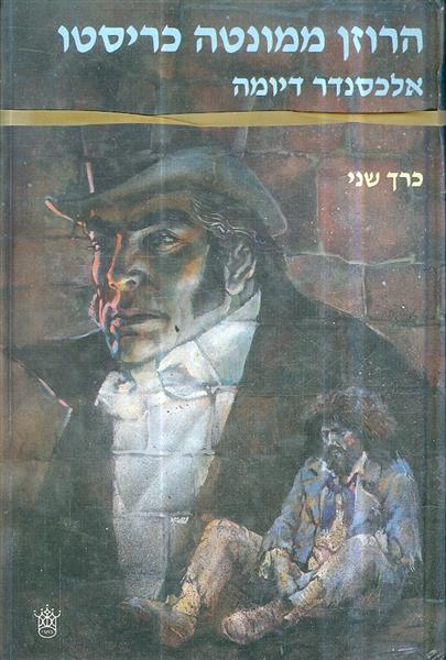 הרוזן ממונטה כריסטו א ב