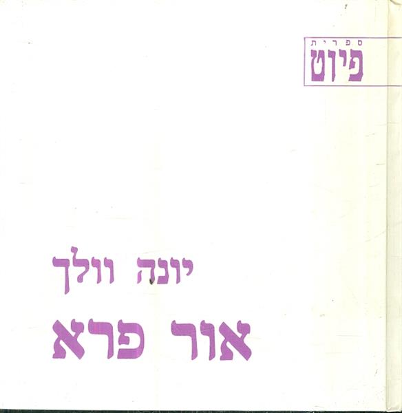 אור פרא מאת יונה וולך שירים 1990