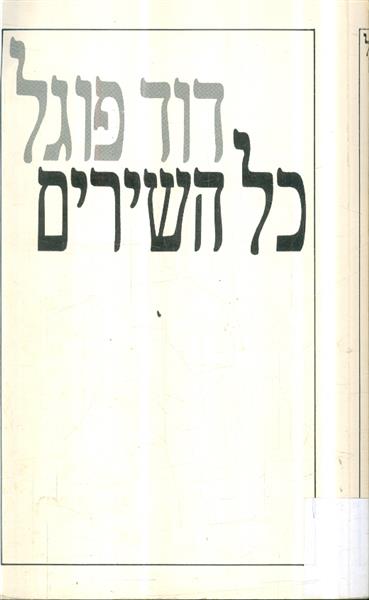 דוד פוגל כל השירים