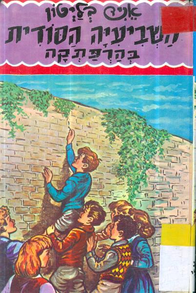 השביעיה הסודית בהרפתקה