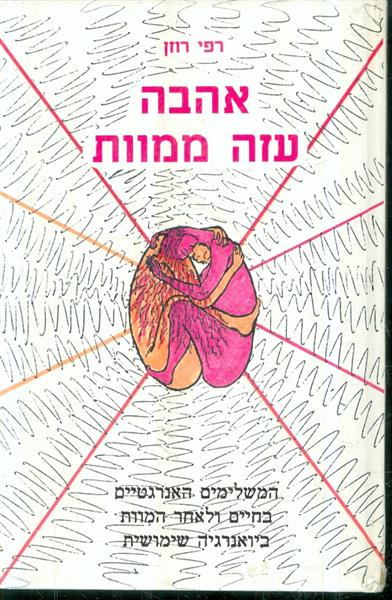 אהבה עזה ממוות