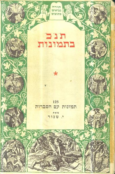 תנך בתמונות למעלה מ 125 ציורים