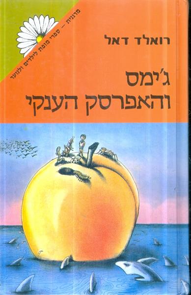 גימס והאפרסק הענק