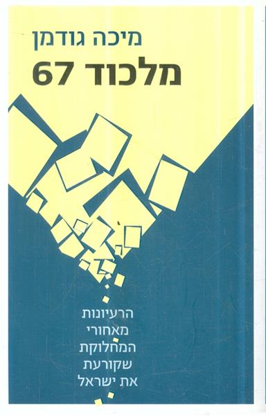 מלכוד 67 הרעיונות מאחורי המחלוקת שקורעת את ישראל
