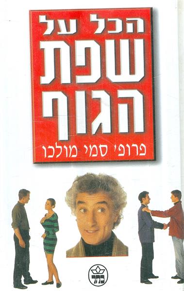 הכל על שפת הגוף