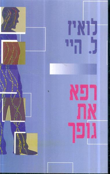 רפא את גופך