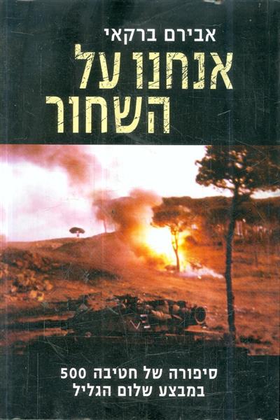 אנחנו על השחור סיפורה של חטיבה 500 בשלום הגליל