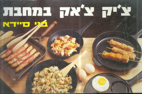 ציק צאק במחבת