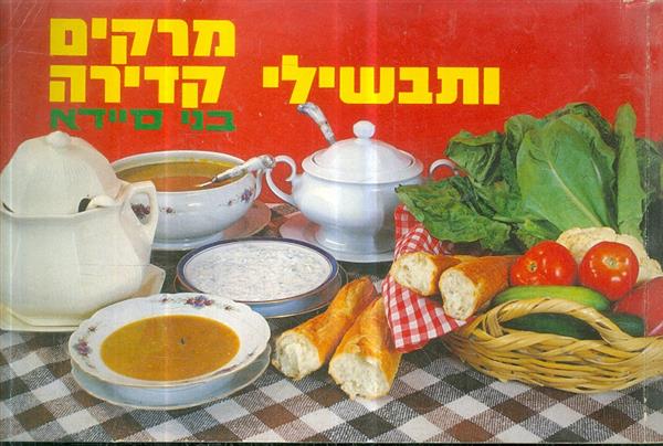 מרקים ותבשילי קדירה