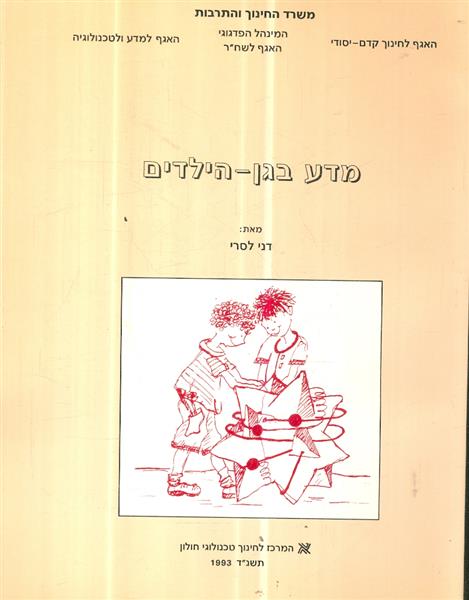 מדע בגן ילדים מאת דן לסרי