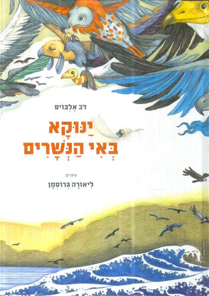 ינוקא באי הנשרים מאת דב אלבוים