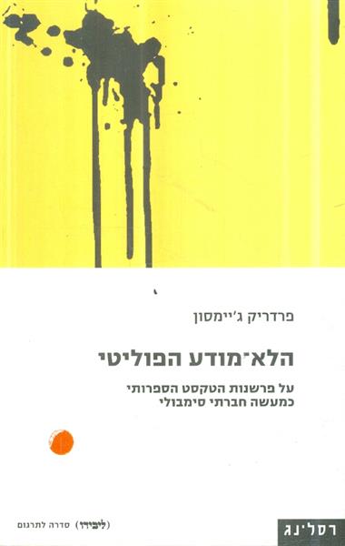 הלא מודע הפוליטי על פרשנות הטקסט הספרותי