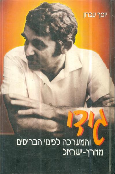 גידי והמערכה לפינוי הבריטים מארץ ישראל