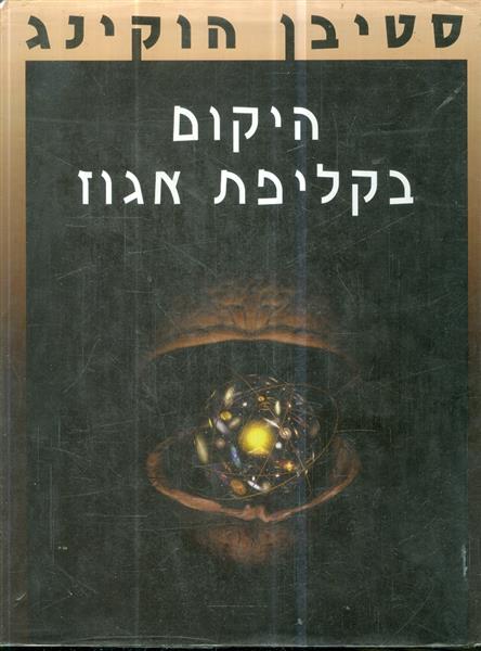 היקום בקליפת אגוז