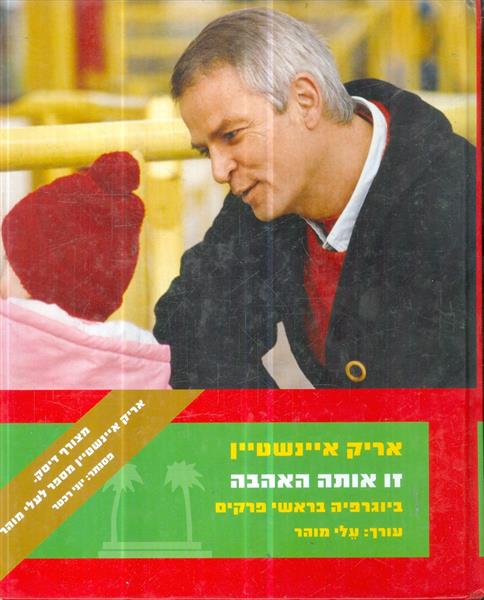 זו אותה אהבה אריק איינשטיין ביוגרפיה בראשי פרקים