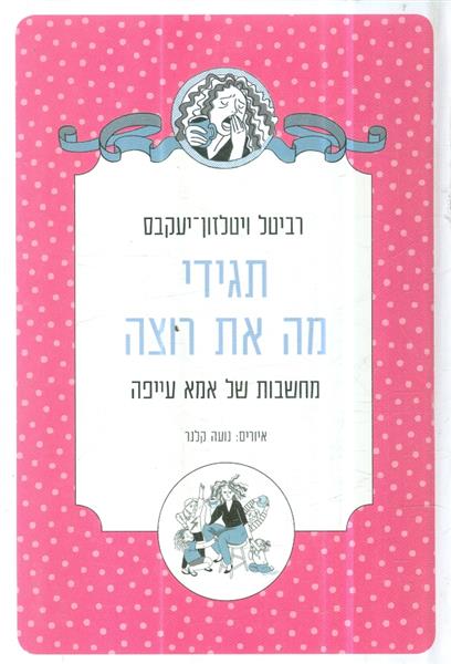 תגידי מה את רוצה מחשבות של אמא עייפה
