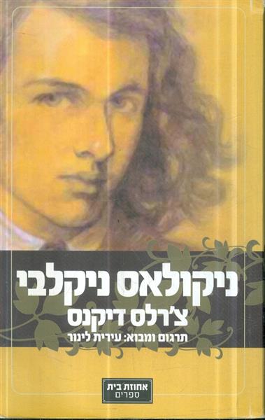 ניקולאס ניקלבי