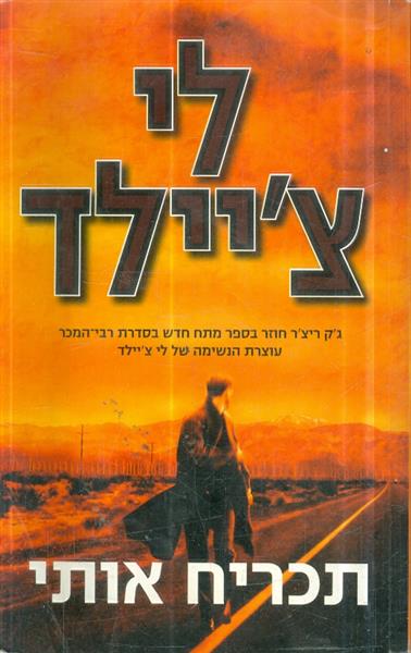 תכריח אותי לי ציילד