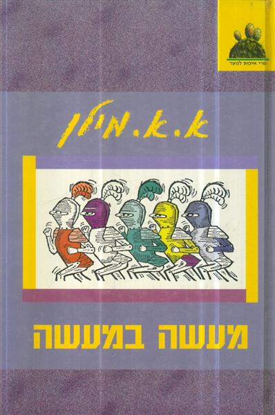 מעשה במעשה