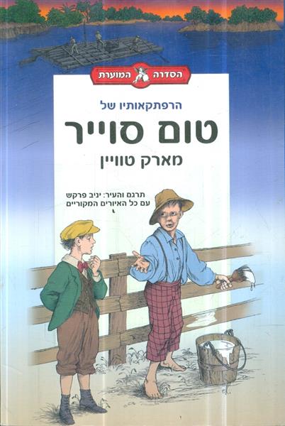 הסדרה המוארת הרפתקאותיו של טום סוייר
