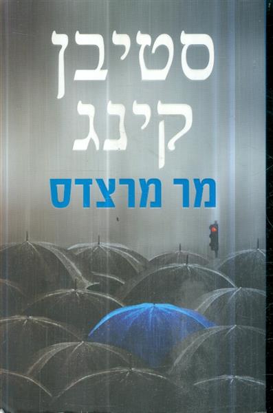 מר מרצדס סטיבן קינג