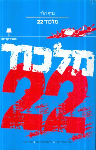 מלכוד 22 תרגום חדש 2008