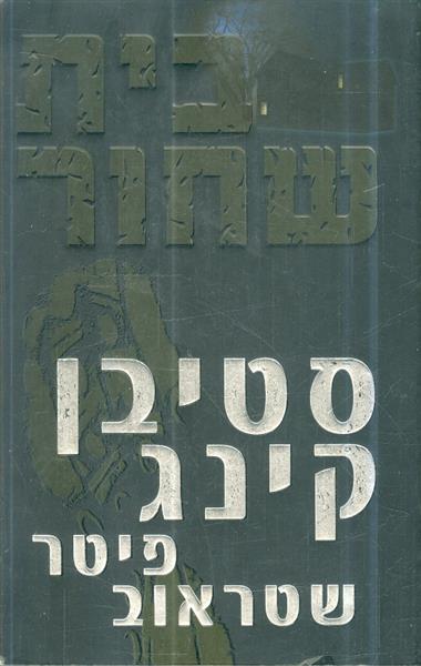 בית שחור מאת סטיבן קינג