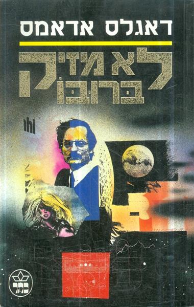 לא מזיק ברובו