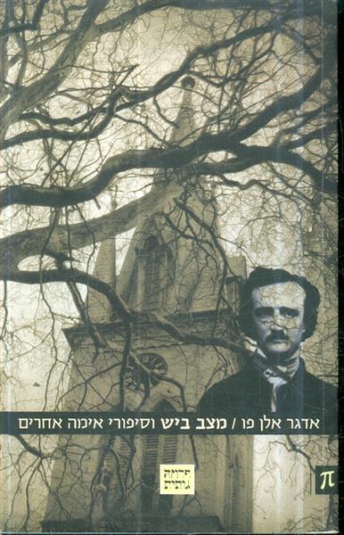 מצב ביש וסיפורי אימה אחרים