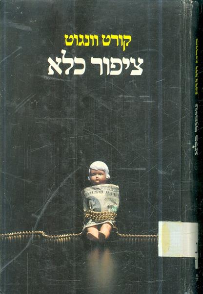 ציפור כלא