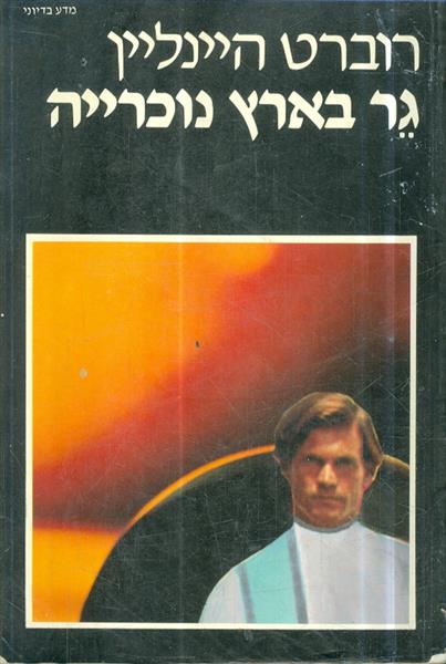 גר בארץ נוכרייה