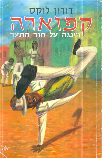 קפוארה זינגה על חוד התער